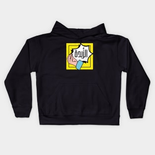 Arabic Saying Yemeni Funny Pop Art Design | Get to the Point Kids Hoodie